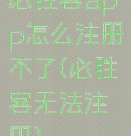 必胜客app怎么注册不了(必胜客无法注册)