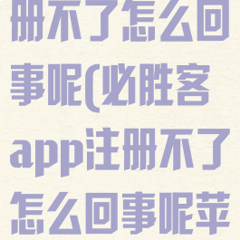 必胜客app注册不了怎么回事呢(必胜客app注册不了怎么回事呢苹果)