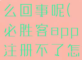 必胜客app注册不了怎么回事呢(必胜客app注册不了怎么回事呢苹果手机)