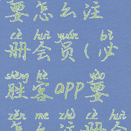 必胜客app要怎么注册会员(必胜客app要怎么注册会员账号)