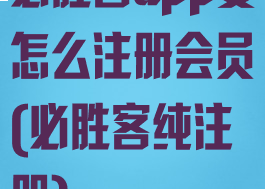 必胜客app要怎么注册会员(必胜客纯注册)