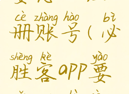 必胜客app要怎么注册账号(必胜客app要怎么注册账号呢)