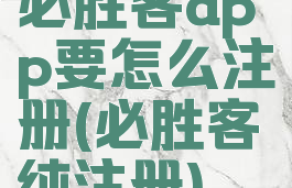 必胜客app要怎么注册(必胜客纯注册)