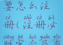 必胜客app要怎么注册(注册必胜客会员有什么福利)