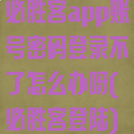 必胜客app账号密码登录不了怎么办呀(必胜客登陆)