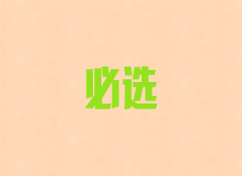 必选