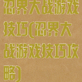 忍界大战游戏技巧(忍界大战游戏技巧攻略)