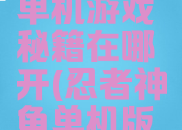 忍者神龟单机游戏秘籍在哪开(忍者神龟单机版攻略秘籍)