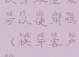 快牙不登录可以使用吗(快牙客户端)