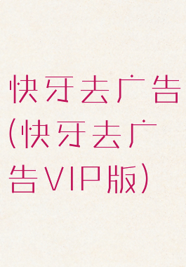 快牙去广告(快牙去广告VIP版)