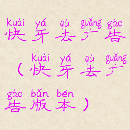 快牙去广告(快牙去广告版本)