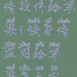 快牙怎么传软件给苹果(快牙传应用给苹果怎么安装)