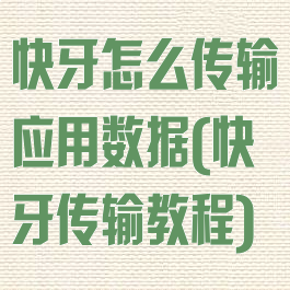快牙怎么传输应用数据(快牙传输教程)