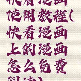 快看漫画使用教程(快看漫画上的漫画怎么免费阅读)