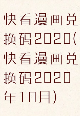 快看漫画兑换码2020(快看漫画兑换码2020年10月)