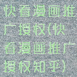快看漫画推广授权(快看漫画推广授权知乎)