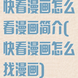 快看漫画怎么看漫画简介(快看漫画怎么找漫画)