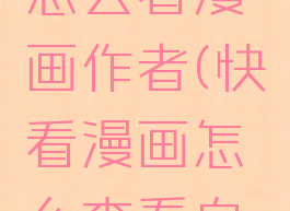 快看漫画怎么看漫画作者(快看漫画怎么查看自己的账号)