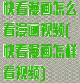 快看漫画怎么看漫画视频(快看漫画怎样看视频)