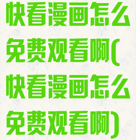 快看漫画怎么免费观看啊(快看漫画怎么免费观看啊)
