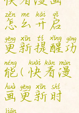 快看漫画怎么开启更新提醒功能(快看漫画更新时间)