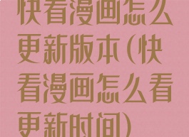 快看漫画怎么更新版本(快看漫画怎么看更新时间)