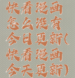 快看漫画怎么没有今日更新(快看漫画今天更新)