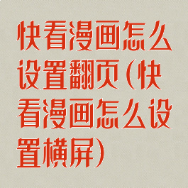 快看漫画怎么设置翻页(快看漫画怎么设置横屏)
