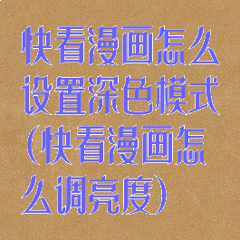 快看漫画怎么设置深色模式(快看漫画怎么调亮度)