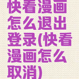 快看漫画怎么退出登录(快看漫画怎么取消)