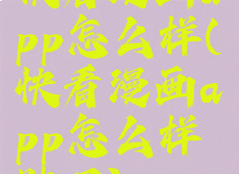 快看漫画app怎么样(快看漫画app怎么样贴吧)