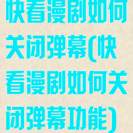 快看漫剧如何关闭弹幕(快看漫剧如何关闭弹幕功能)