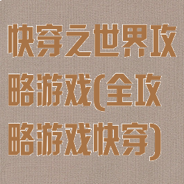 快穿之世界攻略游戏(全攻略游戏快穿)