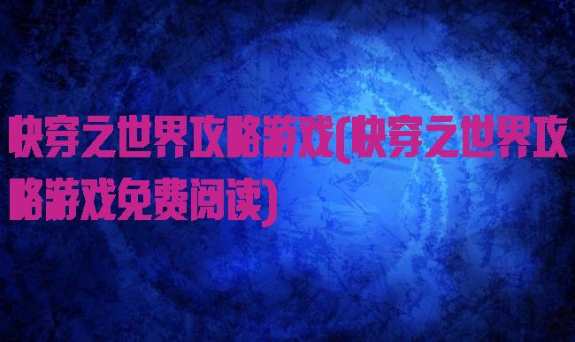 快穿之世界攻略游戏(快穿之世界攻略游戏免费阅读)