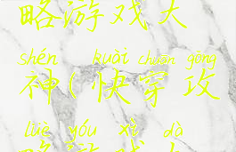 快穿之攻略游戏大神(快穿攻略游戏大神自闭)