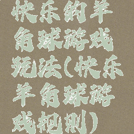 快乐的羊角球游戏玩法(快乐羊角球游戏规则)