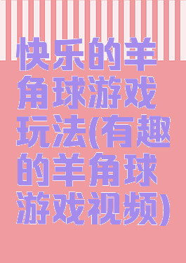 快乐的羊角球游戏玩法(有趣的羊角球游戏视频)