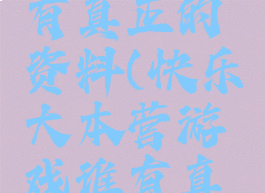 快乐大本营游戏谁有真正的资料(快乐大本营游戏谁有真正的资料啊)