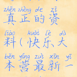 快乐大本营游戏谁有真正的资料(快乐大本营最新一期游戏叫什么)