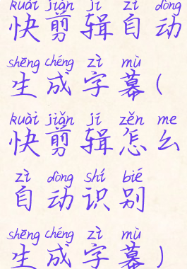 快剪辑自动生成字幕(快剪辑怎么自动识别生成字幕)