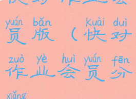 快对作业会员版(快对作业会员分享)