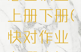 快对作业怎么设置上册下册(快对作业在哪改年级)