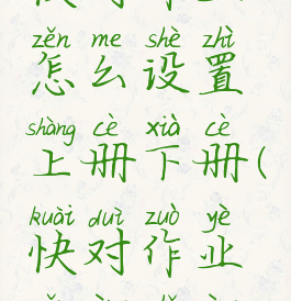快对作业怎么设置上册下册(快对作业怎样使用)