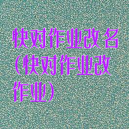 快对作业改名(快对作业改作业)