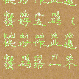 快对作业邀请好友码(快对作业邀请码给一个)