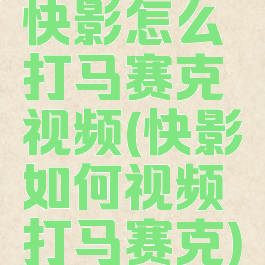 快影怎么打马赛克视频(快影如何视频打马赛克)