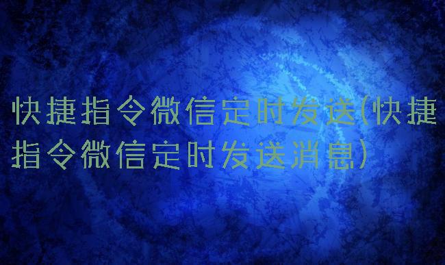 快捷指令微信定时发送(快捷指令微信定时发送消息)