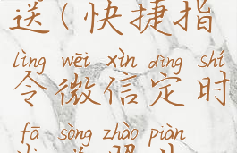 快捷指令微信定时发送(快捷指令微信定时发送照片收件人无效)