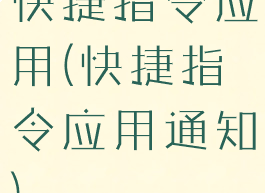 快捷指令应用(快捷指令应用通知)