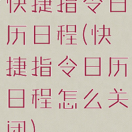 快捷指令日历日程(快捷指令日历日程怎么关闭)